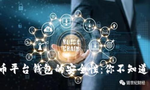 数字货币平台钱包的安全性:你不知道的秘密!