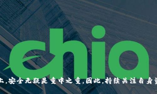   “如何安全高效地将TokenTokenIM钱包中的ETH提取到其他平台？” / 
 guanjianci TokenTokenIM, ETH, 钱包提取 /guanjianci 

引言：数字资产管理的时代
如今，数字货币行业如火如荼，越来越多的用户开始接触和使用各种区块链钱包。其中，TokenTokenIM钱包因其用户友好界面和强大的功能受到了广泛的欢迎。而以太坊（ETH）作为数字货币市场最具代表性的货币之一，其提取和管理也成为了许多用户的重点关注对象。那么，您如何能更安全、更高效地将TokenTokenIM钱包中的ETH提取到其他平台呢？在接下来的篇幅中，我们将对此进行详细的探讨和指导。

了解TokenTokenIM钱包的基本功能
在我们深入学习提取ETH的过程之前，了解TokenTokenIM钱包的基本功能是非常必要的。这款钱包不仅支持多种数字资产的存储和管理，还具有备份和恢复功能，保证了用户资产的安全。
  令人为之一振的是，它的交易速度和手续费设置也相对合理，让用户在日常操作中具备高效的体验。此外，TokenTokenIM还提供了与多个交易所的无缝连接，使得用户在提取和交易时更加便利。

ETH提取的必要准备工作
在您决定提取ETH之前，有几项准备工作需要做好。首先，确保您已经成功注册并登录了TokenTokenIM钱包，且ETH余额足够。其次，您需要确认目标平台的充值地址，确保准确无误。此外，建议您在提取前仔细检查目标平台的充值政策，比如最低充值额度和手续费结构等信息。

如何操作提取ETH
接下来，我们将详细介绍如何将ETH从TokenTokenIM钱包提取到其他平台。以下是操作步骤：

ol
    li登录您的TokenTokenIM钱包，在主界面找到“提取”或“转账”选项。/li
    li选择“提取ETH”，然后输入您所需提取的ETH数量。/li
    li粘贴之前在目标平台上复制的以太坊充值地址，确保地址准确无误，反复检查以防输入错误。/li
    li系统会提示您查看费用、预计到账时间等相关信息，在确认无误后，进行下一步。/li
    li输入您的钱包密码以确认交易信息，然后点击“确认”或“提交”按钮。/li
/ol

安全注意事项
在提取ETH的过程中，安全性是至关重要的一环。以下几点建议可以帮助您增强安全性：
ul
    li确保您在进行所有操作时都处于安全的网络环境中，尽量避免使用公共Wi-Fi。/li
    li定期更新您的TokenTokenIM钱包版本，确保您使用的是最新的安全补丁和功能。/li
    li启用多因素验证，增加安全防护层，借此降低账户被盗的风险。/li
/ul

提取后的跟踪与管理
在完成ETH的提取操作后，您可以通过目标平台的交易记录进行跟踪，查看您的ETH是否已经成功到账。同时，您也可以在TokenTokenIM中查看历史交易记录，了解自己的资产流动状况。定期回顾这些记录，有助于您掌握交易习惯和资产配置情况，为将来的投资提供更好依据。

常见问题解答
strong问：/strong提取ETH时，系统提示“地址格式错误”，该如何处理？br
strong答：/strong这种情况通常是由于您输入的地址不符合以太坊地址规范，建议重新复制和粘贴目标平台的充值地址，确保无额外空格和错误字符。

strong问：/strong提取后多久ETH才能到账？br
strong答：/strong一般情况下，以太坊网络的确认时间在几分钟到数十分钟不等，具体到账时间还会受到网络拥堵情况的影响。

strong问：/strong如果提取失败，我该如何处理？br
strong答：/strong请先检查您的网络连接是否正常，然后确认输入的相关信息是否准确。如果仍然无法解决问题，建议联系TokenTokenIM客服获得进一步的帮助。

总结
通过本篇文章，我们探讨了如何从TokenTokenIM钱包安全高效地提取ETH的整个过程。从了解钱包功能，到提现准备，再到具体操作，每一步都需要用户认真对待。在数字资产的管理上，安全无疑是重中之重。因此，持续关注自身资产的流动，定期检查相关操作，将有助于您更好地实现财富增值。而在这个快速发展的数字货币世界中，不断学习和适应变化，才能让您在这个领域立于不败之地。