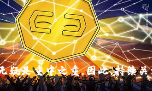   “如何安全高效地将TokenTokenIM钱包中的ETH提取到其他平台？” / 
 guanjianci TokenTokenIM, ETH, 钱包提取 /guanjianci 

引言：数字资产管理的时代
如今，数字货币行业如火如荼，越来越多的用户开始接触和使用各种区块链钱包。其中，TokenTokenIM钱包因其用户友好界面和强大的功能受到了广泛的欢迎。而以太坊（ETH）作为数字货币市场最具代表性的货币之一，其提取和管理也成为了许多用户的重点关注对象。那么，您如何能更安全、更高效地将TokenTokenIM钱包中的ETH提取到其他平台呢？在接下来的篇幅中，我们将对此进行详细的探讨和指导。

了解TokenTokenIM钱包的基本功能
在我们深入学习提取ETH的过程之前，了解TokenTokenIM钱包的基本功能是非常必要的。这款钱包不仅支持多种数字资产的存储和管理，还具有备份和恢复功能，保证了用户资产的安全。
  令人为之一振的是，它的交易速度和手续费设置也相对合理，让用户在日常操作中具备高效的体验。此外，TokenTokenIM还提供了与多个交易所的无缝连接，使得用户在提取和交易时更加便利。

ETH提取的必要准备工作
在您决定提取ETH之前，有几项准备工作需要做好。首先，确保您已经成功注册并登录了TokenTokenIM钱包，且ETH余额足够。其次，您需要确认目标平台的充值地址，确保准确无误。此外，建议您在提取前仔细检查目标平台的充值政策，比如最低充值额度和手续费结构等信息。

如何操作提取ETH
接下来，我们将详细介绍如何将ETH从TokenTokenIM钱包提取到其他平台。以下是操作步骤：

ol
    li登录您的TokenTokenIM钱包，在主界面找到“提取”或“转账”选项。/li
    li选择“提取ETH”，然后输入您所需提取的ETH数量。/li
    li粘贴之前在目标平台上复制的以太坊充值地址，确保地址准确无误，反复检查以防输入错误。/li
    li系统会提示您查看费用、预计到账时间等相关信息，在确认无误后，进行下一步。/li
    li输入您的钱包密码以确认交易信息，然后点击“确认”或“提交”按钮。/li
/ol

安全注意事项
在提取ETH的过程中，安全性是至关重要的一环。以下几点建议可以帮助您增强安全性：
ul
    li确保您在进行所有操作时都处于安全的网络环境中，尽量避免使用公共Wi-Fi。/li
    li定期更新您的TokenTokenIM钱包版本，确保您使用的是最新的安全补丁和功能。/li
    li启用多因素验证，增加安全防护层，借此降低账户被盗的风险。/li
/ul

提取后的跟踪与管理
在完成ETH的提取操作后，您可以通过目标平台的交易记录进行跟踪，查看您的ETH是否已经成功到账。同时，您也可以在TokenTokenIM中查看历史交易记录，了解自己的资产流动状况。定期回顾这些记录，有助于您掌握交易习惯和资产配置情况，为将来的投资提供更好依据。

常见问题解答
strong问：/strong提取ETH时，系统提示“地址格式错误”，该如何处理？br
strong答：/strong这种情况通常是由于您输入的地址不符合以太坊地址规范，建议重新复制和粘贴目标平台的充值地址，确保无额外空格和错误字符。

strong问：/strong提取后多久ETH才能到账？br
strong答：/strong一般情况下，以太坊网络的确认时间在几分钟到数十分钟不等，具体到账时间还会受到网络拥堵情况的影响。

strong问：/strong如果提取失败，我该如何处理？br
strong答：/strong请先检查您的网络连接是否正常，然后确认输入的相关信息是否准确。如果仍然无法解决问题，建议联系TokenTokenIM客服获得进一步的帮助。

总结
通过本篇文章，我们探讨了如何从TokenTokenIM钱包安全高效地提取ETH的整个过程。从了解钱包功能，到提现准备，再到具体操作，每一步都需要用户认真对待。在数字资产的管理上，安全无疑是重中之重。因此，持续关注自身资产的流动，定期检查相关操作，将有助于您更好地实现财富增值。而在这个快速发展的数字货币世界中，不断学习和适应变化，才能让您在这个领域立于不败之地。