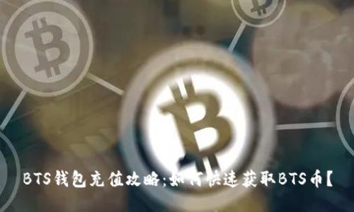 BTS钱包充值攻略：如何快速获取BTS币？