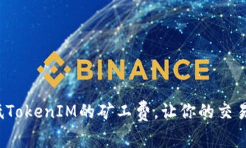 如何降低TokenIM的矿工费，让你的交易更高效?