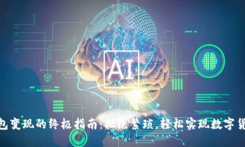 USDT钱包变现的终极指南:拒绝繁琐,轻松实现数字货币出金!