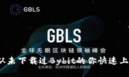 打破限制,如何从未下载过Bybit的你快速上手这款交易平台