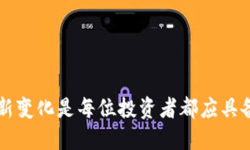 火币网转币到其他钱包的全攻略：你准备好迎接挑战了吗？

火币网, 加密货币, 钱包转账/guanjianci

引言
在如今这个数字货币开花结果的时代，火币网作为一个领先的加密货币交易平台，不仅为用户提供了全面的交易服务，更是一个资产管理的重要工具。然而，随着越来越多的用户开始关注资产的安全性，将数字货币从交易平台转移到个人钱包显得愈发重要。但在这一过程中，很多新手常常因为不熟悉流程而感到困惑。本文将深入探讨如何顺利将火币网中的加密货币转移到其他钱包，帮助你轻松应对这一挑战。

选择合适的钱包
在开始转账之前，了解各种类型的钱包是非常必要的。钱包主要分为热钱包和冷钱包。
strong热钱包/strong：通常是在线钱包，使用方便，但相对安全性较低。适合经常进行小额交易的用户。
strong冷钱包/strong：通常为离线存储的硬件钱包或纸质钱包，安全性较高，适合长期持有大额资产的用户。
在选定最适合你的钱包后，确保能够准确找到你的钱包地址。每种类型的钱包都有其独特的地址格式，比如比特币、以太坊等不同的币种都有自己特定的地址，你必须确保你在转送币种时，使用的是正确的钱包地址。

注册火币网账户并完成验证
如果你还没有火币网的账户，首先需要进行注册。在注册过程中，你需要提供一些基础信息，比如邮箱、手机号等，并设置一个安全的密码。在完成注册后，为了保证资金安全，建议进行KYC（身份验证）手续。这通常需要你提交身份证明文件和其他相关信息。完成身份验证后，你将能够进行更高额度的交易。

充值数字货币
在进行转账之前，你需要确保你的火币网账户中有足够的数字货币。如果你的账户中还没有资产，可以通过法币充值或其他渠道购买数字货币。一旦你的账户中有了数字货币，转账的过程才可以真正开始。

转币流程的详细步骤
现在来谈谈如何将火币网中的数字货币转账到你的个人钱包。以下是详细步骤：
ol
listrong登录火币网账户/strong：在浏览器中输入火币网的网址并登录你的账户。/li
listrong进入“资产管理”界面/strong：登录后，找到页面顶部的“资产”一栏，点击进入。/li
listrong选择“提币”/strong：在资产管理页面中，选择你要转账的币种，然后点击旁边的“提币”按钮。/li
listrong填写提币信息/strong：在提币页面，你需要输入你的目标钱包地址以及提取数量。在这里，务必仔细核对你的钱包地址，确保无误。/li
listrong设置提现手续费/strong：火币网会显示相应的手续费，这通常是以你所转账的币种而定的。确认 ，确保你在转账时有足够的余额来支付手续费。/li
listrong输入安全验证/strong：为了保护你的资产安全，你需要完成二次验证，这可能是手机验证码或者邮箱验证码。/li
listrong确认提币/strong：审核完成后，点击确认按钮，提币申请将被提交。/li
/ol

等待确认与查询状态
提交后，火币网会处理你的提币申请。这个过程通常需要几分钟，但在高峰时期可能会稍长。在这个过程中，你可以在交易记录中查看提币状态。如果一切顺利，资金将在短时间内转入你指定的个人钱包中。

常见问题解答
在转币过程中，你可能会遇到一些问题，以下是一些常见的问题及其解答：
ul
listrong转币时地址填写错误怎么办？/strong如果在提交提币申请时填写错误，可以很遗憾地告诉你，链上转账是不可逆的。所以务必加倍确认。/li
listrong提币手续费提示不一致？/strong手续费可能因网络拥堵情况而变动，但在火币网提币之前，会显示预计手续费，务必要留意。/li
listrong提币到账时间长的问题。/strong通常情况下，提币会在30分钟到几个小时内到账。如果超过这个时间，你可以到火币网的客服咨询。/li
/ul

安全提示
在转币时，安全措施绝对不容忽视。确保-enable二步验证，定期更改密码，并且保持对任何可疑活动的警惕。对于长时间持有的资产，考虑使用冷钱包存储。

结论
通过以上的步骤，你应该能够顺利地将火币网的数字货币转移到其他钱包。虽然过程看似复杂，但一旦你掌握了每个环节，就能轻松应对。此外，随着数字货币市场的快速发展，保持学习和适应新变化是每位投资者都应具备的能力。愿你的数字货币投资之路顺利且充满乐趣！