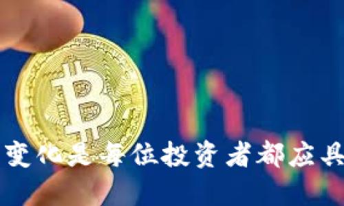 火币网转币到其他钱包的全攻略：你准备好迎接挑战了吗？

火币网, 加密货币, 钱包转账/guanjianci

引言
在如今这个数字货币开花结果的时代，火币网作为一个领先的加密货币交易平台，不仅为用户提供了全面的交易服务，更是一个资产管理的重要工具。然而，随着越来越多的用户开始关注资产的安全性，将数字货币从交易平台转移到个人钱包显得愈发重要。但在这一过程中，很多新手常常因为不熟悉流程而感到困惑。本文将深入探讨如何顺利将火币网中的加密货币转移到其他钱包，帮助你轻松应对这一挑战。

选择合适的钱包
在开始转账之前，了解各种类型的钱包是非常必要的。钱包主要分为热钱包和冷钱包。
strong热钱包/strong：通常是在线钱包，使用方便，但相对安全性较低。适合经常进行小额交易的用户。
strong冷钱包/strong：通常为离线存储的硬件钱包或纸质钱包，安全性较高，适合长期持有大额资产的用户。
在选定最适合你的钱包后，确保能够准确找到你的钱包地址。每种类型的钱包都有其独特的地址格式，比如比特币、以太坊等不同的币种都有自己特定的地址，你必须确保你在转送币种时，使用的是正确的钱包地址。

注册火币网账户并完成验证
如果你还没有火币网的账户，首先需要进行注册。在注册过程中，你需要提供一些基础信息，比如邮箱、手机号等，并设置一个安全的密码。在完成注册后，为了保证资金安全，建议进行KYC（身份验证）手续。这通常需要你提交身份证明文件和其他相关信息。完成身份验证后，你将能够进行更高额度的交易。

充值数字货币
在进行转账之前，你需要确保你的火币网账户中有足够的数字货币。如果你的账户中还没有资产，可以通过法币充值或其他渠道购买数字货币。一旦你的账户中有了数字货币，转账的过程才可以真正开始。

转币流程的详细步骤
现在来谈谈如何将火币网中的数字货币转账到你的个人钱包。以下是详细步骤：
ol
listrong登录火币网账户/strong：在浏览器中输入火币网的网址并登录你的账户。/li
listrong进入“资产管理”界面/strong：登录后，找到页面顶部的“资产”一栏，点击进入。/li
listrong选择“提币”/strong：在资产管理页面中，选择你要转账的币种，然后点击旁边的“提币”按钮。/li
listrong填写提币信息/strong：在提币页面，你需要输入你的目标钱包地址以及提取数量。在这里，务必仔细核对你的钱包地址，确保无误。/li
listrong设置提现手续费/strong：火币网会显示相应的手续费，这通常是以你所转账的币种而定的。确认 ，确保你在转账时有足够的余额来支付手续费。/li
listrong输入安全验证/strong：为了保护你的资产安全，你需要完成二次验证，这可能是手机验证码或者邮箱验证码。/li
listrong确认提币/strong：审核完成后，点击确认按钮，提币申请将被提交。/li
/ol

等待确认与查询状态
提交后，火币网会处理你的提币申请。这个过程通常需要几分钟，但在高峰时期可能会稍长。在这个过程中，你可以在交易记录中查看提币状态。如果一切顺利，资金将在短时间内转入你指定的个人钱包中。

常见问题解答
在转币过程中，你可能会遇到一些问题，以下是一些常见的问题及其解答：
ul
listrong转币时地址填写错误怎么办？/strong如果在提交提币申请时填写错误，可以很遗憾地告诉你，链上转账是不可逆的。所以务必加倍确认。/li
listrong提币手续费提示不一致？/strong手续费可能因网络拥堵情况而变动，但在火币网提币之前，会显示预计手续费，务必要留意。/li
listrong提币到账时间长的问题。/strong通常情况下，提币会在30分钟到几个小时内到账。如果超过这个时间，你可以到火币网的客服咨询。/li
/ul

安全提示
在转币时，安全措施绝对不容忽视。确保-enable二步验证，定期更改密码，并且保持对任何可疑活动的警惕。对于长时间持有的资产，考虑使用冷钱包存储。

结论
通过以上的步骤，你应该能够顺利地将火币网的数字货币转移到其他钱包。虽然过程看似复杂，但一旦你掌握了每个环节，就能轻松应对。此外，随着数字货币市场的快速发展，保持学习和适应新变化是每位投资者都应具备的能力。愿你的数字货币投资之路顺利且充满乐趣！