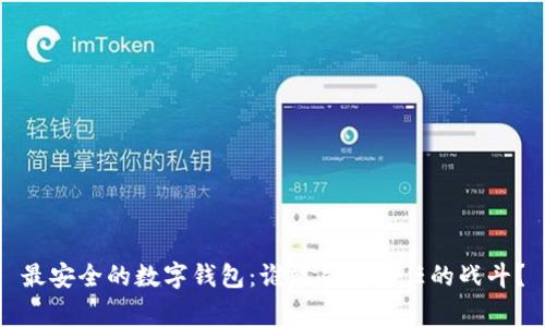 最安全的数字钱包:谁能赢得信任的战斗?