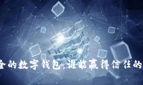 最安全的数字钱包:谁能赢得信任的战斗?