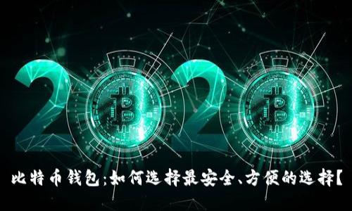比特币钱包:如何选择最安全、方便的选择?