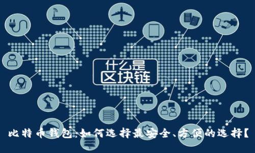 比特币钱包:如何选择最安全、方便的选择?