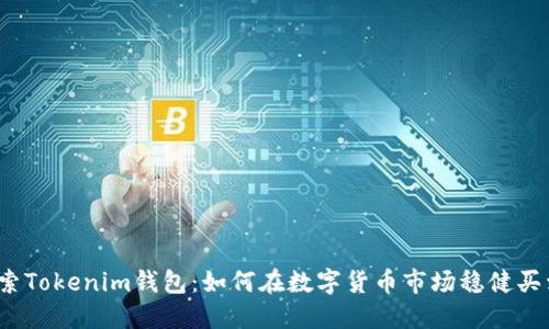探索Tokenim钱包:如何在数字货币市场稳健买卖?