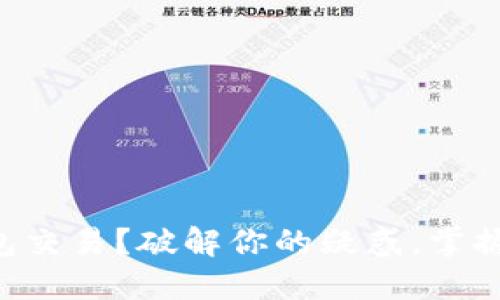 虚拟币钱包交易?破解你的疑惑,掌握秘密武器!