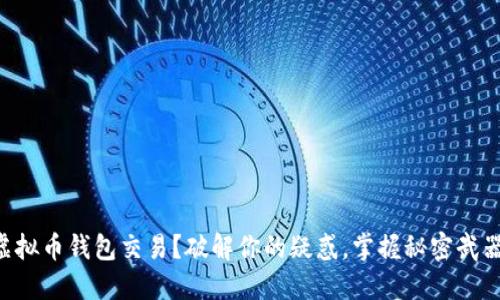 虚拟币钱包交易?破解你的疑惑,掌握秘密武器!