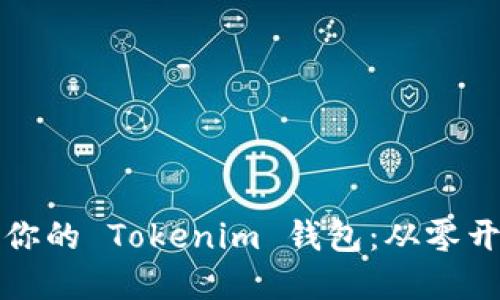 如何快速创建你的 Tokenim 钱包:从零开始的实用指南