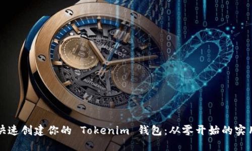 如何快速创建你的 Tokenim 钱包:从零开始的实用指南