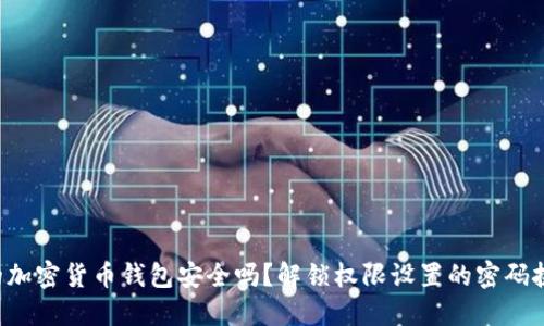 你的加密货币钱包安全吗?解锁权限设置的密码挑战!