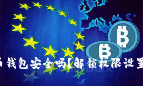 你的加密货币钱包安全吗?解锁权限设置的密码挑战!
