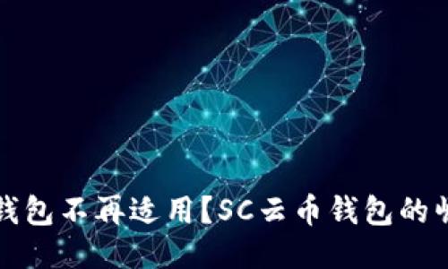 为何传统钱包不再适用?SC云币钱包的崛起与优势