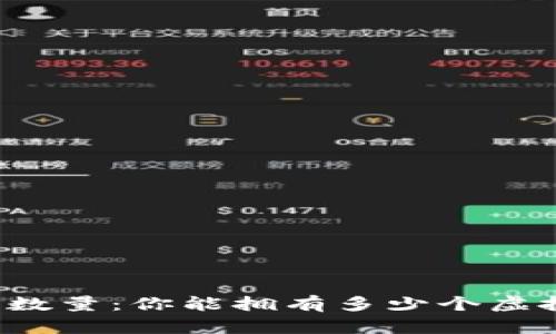 区块链钱包的数量:你能拥有多少个虚拟资产的钥匙?