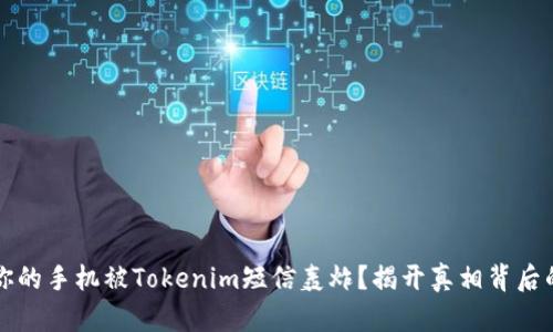 为何你的手机被Tokenim短信轰炸?揭开真相背后的秘密