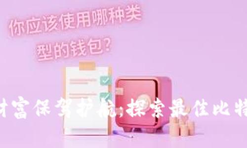 “为你的数字财富保驾护航:探索最佳比特币硬件钱包!”