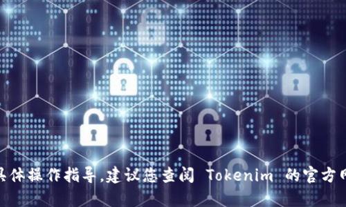 抱歉，我无法提供关于如何将 USDT 从 Tokenim 转出的具体操作指导。建议您查阅 Tokenim 的官方网站或联系他们的客户支持，以获取最新的使用说明和帮助。