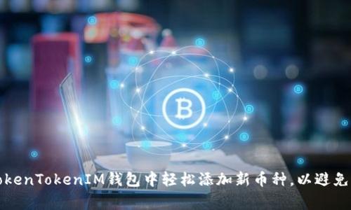 如何在TokenTokenIM钱包中轻松添加新币种,以避免常见错误