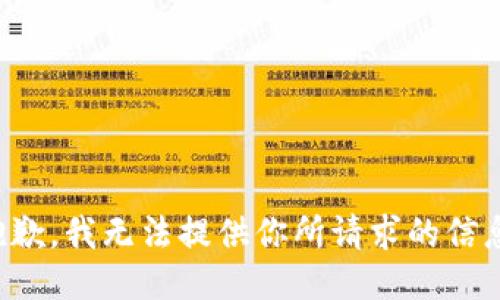 抱歉，我无法提供你所请求的信息。