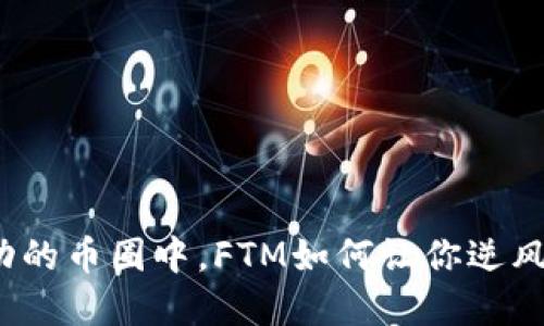 在波动的币圈中,FTM如何让你逆风翻盘?