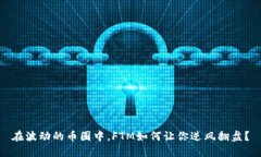 在波动的币圈中，FTM如何