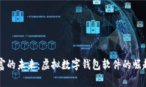 掌控财富的未来:虚拟数字钱包软件的崛起与挑战