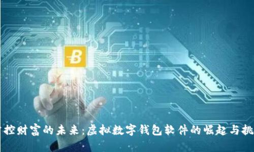 掌控财富的未来:虚拟数字钱包软件的崛起与挑战