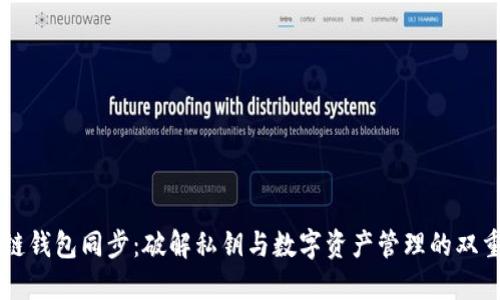 区块链钱包同步:破解私钥与数字资产管理的双重难关