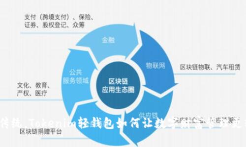 打破传统,Tokenim轻钱包如何让数字财富管理更轻松?