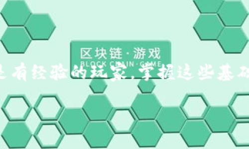 在现代数字货币交易中，将资产从一个平台转移到另一个平台，是每个用户都需要掌握的基本操作之一。这篇文章将详细介绍如何将MGC（Magic Coin）转入Tokenim平台。为了便于理解，我将整个过程分为几个主要步骤，并提供更详细的背景信息和注意事项。

了解MGC和Tokenim平台

在开始之前，我们需要了解MGC和Tokenim两个概念。MGC，即Magic Coin，是一种加密货币，可能用于交易、投资或其他金融活动。而Tokenim是一个数字货币交易平台，允许用户交易多种加密资产，包括MGC。

无论是何种数字资产，了解它们的平台背景和市场动态是进行交易的基础。在转移MGC到Tokenim之前，用户需确保自己在Tokenim上已成功注册并确认身份（KYC），并了解该平台的费用结构和交易规则。

准备工作：创建Tokenim账户

如果您还没有Tokenim账户，首先需要访问Tokenim官方网站并注册一个账户。请遵循以下步骤：

ol
    li点击“注册”按钮，填写注册信息，包括电子邮件地址和密码。/li
    li验证您的电子邮件地址。/li
    li完成KYC（了解您的客户）过程，提供必要的身份验证材料。确保表单信息真实有效，以避免后续的任何问题。/li
/ol

成功注册后，您将获得一个Tokenim钱包地址，这个地址是您接收MGC的地方。请务必妥善保管您的账户信息和钱包地址，以防止任何非授权访问。

获取您的Tokenim钱包地址

在Tokenim上找到您的MGC钱包地址有以下几个步骤：

ol
    li登录您的Tokenim账户。/li
    li导航至“钱包”或“资产”部分。/li
    li找到MGC并点击“充值”或“获取地址”选项。/li
    li复制显示的MGC钱包地址，确保没有遗漏或错误。/li
/ol

在MGC平台上进行转账操作

现在您已经拥有Tokenim的平台地址，可以开始在您持有的MGC平台（如交易所或钱包）进行转账。以下为具体步骤：

ol
    li登录到您持有MGC的数字资产平台。/li
    li找到提现或转账选项。/li
    li在目标地址栏中粘贴您从Tokenim获得的MGC钱包地址。/li
    li输入要转移的MGC数量，并确认所有信息正确无误。/li
    li提交申请，并等待网络确认。/li
/ol

特别提醒：在进行转账时，一定要再次核查钱包地址是否正确，以防将资产发送到错误的地址。通常情况下，如果转账发生错误，资产将无法找回，造成不可挽回的损失。

确认MGC转账是否成功

完成转账后，您可以在Tokenim上确认是否收到MGC。通常来说，这个过程可能需要几分钟到几个小时，具体取决于网络拥堵情况和平台处理速度。您可以通过以下步骤确认：

ol
    li登录您的Tokenim账户。/li
    li查看您的钱包余额，检查MGC是否入账。/li
    li如没有及时收到，您可以查看交易记录或使用区块链浏览器查询转账状态。/li
/ol

注意事项及常见问题

在转移MGC过程中，用户可能会遇到一些常见问题或注意事项：

ul
    listrong手续费：/strong每次转账可能需支付区块链交易手续费，根据网络情况而定。请确保您有足够的余额来覆盖手续费。/li
    listrong转账时间：/strong根据网络拥堵情况，MGC的转账确认时间可能会有所不同，有时可能需要较长时间。/li
    listrong安全性：/strong您在操作过程中的数据保护至关重要。确保使用强密码和双重验证（2FA）以保护您的账户安全。/li
    listrong资金风险：/strong投资加密货币存在风险，请谨慎决策并根据自身财务状况进行投资。/li
/ul

总结

将MGC转入Tokenim平台虽然需要经过几个步骤，但只要仔细操作，整个过程并不复杂。希望这篇文章能为您提供清晰的指导，帮助您顺利完成转账。无论是新手还是有经验的玩家，掌握这些基础知识都能使您的加密货币投资之路更加顺畅。如有更多疑问，请随时咨询相关平台的客服。安全、快速和高效的转账将有助于您在数字货币世界中取得更大的成功。

最后，祝愿您在加密货币的投资旅程中获得成功与盈利！