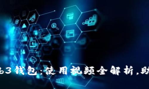 掌握欧意Web3钱包:使用视频全解析,助你轻松上手!