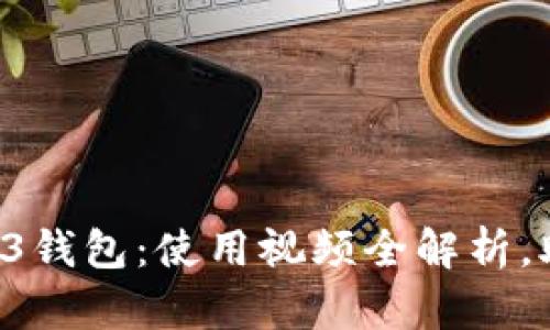 掌握欧意Web3钱包:使用视频全解析,助你轻松上手!