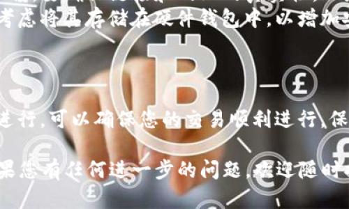 要将 Tokenim 转进或转出，需要遵循一些基本步骤。以下是一个详细的指南，帮助您理解如何进行这些转移操作。

什么是 Tokenim？
Tokenim 是一种加密货币，作为区块链技术的一部分，旨在促进安全和匿名的交易。在进行任何加密货币的交易之前，了解其特点和用途是非常重要的。

转出 Tokenim 的步骤
转出 Tokenim 通常涉及将代币从您的钱包转移到其他地址。这可以是另一个钱包、交易所或其他可以接受 Tokenim 的平台。以下是具体步骤：

ol
    listrong准备好您的钱包：/strong确认您已拥有一个支持 Tokenim 的数字钱包，并且钱包中有足够的 Tokenim 可供转出。/li
    listrong获取接收地址：/strong在您要发送 Tokenim 的目标地址处，获取接收方的地址。这一部分非常关键，地址错误可能导致交易失败或代币丢失。/li
    listrong启动转出操作：/strong在您的钱包界面中，选择“发送”或“转出”的选项，输入接收方的地址和您想转出的 Tokenim 数量。/li
    listrong确认信息：/strong在提交交易之前，仔细检查所有信息，包括接收地址和交易金额。确保一切无误。/li
    listrong支付矿工费：/strong每次交易都需要支付一定的矿工费用，这是网络交易处理的奖励。确认您账户中还有足够的余额来支付这些费用。/li
    listrong完成交易：/strong提交交易后，耐心等待。交易会被网络处理，并在区块链上记录。您可以通过区块链浏览器查看交易状态。/li
/ol

转入 Tokenim 的步骤
如果您希望接收 Tokenim，可以按照以下步骤进行操作：

ol
    listrong提供您的钱包地址：/strong确保您向发送方提供正确的 Tokenim 钱包地址。这是接收代币的关键。/li
    listrong确认接收方已转出 Tokenim：/strong在他们完成转出操作后，您可以在您的钱包中查看是否收到代币。/li
    listrong检查交易状态：/strong如果您没有及时收到代币，可以使用区块链浏览器检查交易是否已确认。/li
/ol

如何安全地管理 Tokenim
在转进转出 Tokenim 的过程中，安全始终是最重要的考虑因素。以下是一些提示，帮助您更安全地管理您的资产：

ul
    listrong强密码和双重认证：/strong确保您的钱包和交易所账户使用复杂的密码，最好启用双重认证，以增加安全层。/li
    listrong注意钓鱼攻击：/strong在与任何平台互动时，保持警惕。要确保链接和网站的真实性，以免泄露个人信息。/li
    listrong使用硬件钱包：/strong如果您长期持有 Tokenim，考虑将其存储在硬件钱包中，以增加安全性。/li
/ul

总结
转进和转出 Tokenim 是简单的操作，但需要仔细。根据上述步骤进行，可以确保您的交易顺利进行。保持警觉，确保信息安全，您将能够有效地管理您的 Tokenim 资产。

希望以上指南能够帮助您更好地理解如何转进转出 Tokenim。如果您有任何进一步的问题，欢迎随时提问！