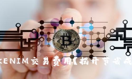 如何降低TOKENIM交易费用?揭开节省成本的新思路!