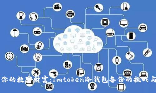 保护你的数字财富:Imtoken冷钱包备份的挑战与对策