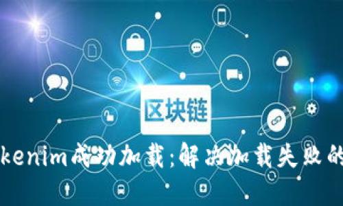 让你的Tokenim成功加载:解决加载失败的终极指南