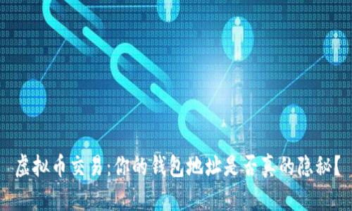 虚拟币交易:你的钱包地址是否真的隐秘?