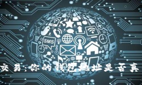 虚拟币交易:你的钱包地址是否真的隐秘?