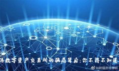 揭开香港数字资产交易所