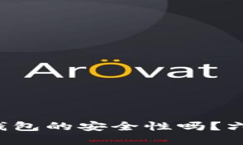 你还在担心区块链钱包的安全性吗?六大挑战你必须面对!