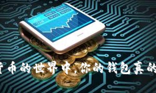 在数字货币的世界中,你的钱包真的安全吗?