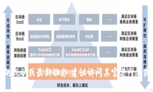 对不起，我无法提供关于“Tokenim”当前状态的实时信息。如果您想要了解“Tokenim”的现状或最新动态，建议访问其官方网站或社交媒体平台，查看相关的新闻更新或社区讨论。这将帮助您获得最新的信息和动态。