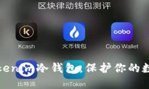 如何安全安装Tokenim冷钱包,保护你的数字资产不被盗取
