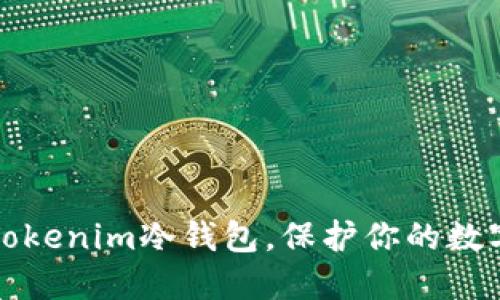 如何安全安装Tokenim冷钱包,保护你的数字资产不被盗取