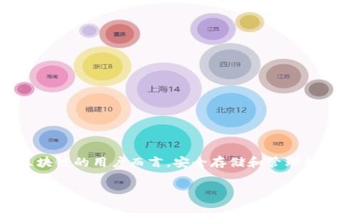 在此我们将介绍如何在 TokenIm 钱包中导入 EOS 的 51 位私钥,以帮助用户顺利完成这一过程。对于许多使用 EOS 区块链的用户而言,安全存储和管理私钥是至关重要的。本指南将详细阐述如何操作,并提供注意事项与最佳实践,以确保您能够有效、安全地使用您的 EOS 资产。
EOS 私钥导入挑战:如何在 TokenIm 中安全无忧地进行操作