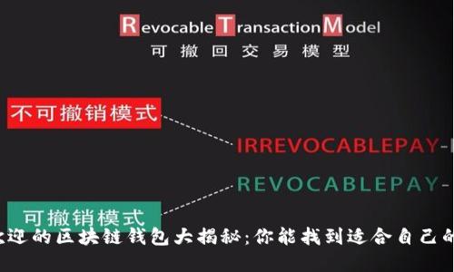 国内最受欢迎的区块链钱包大揭秘:你能找到适合自己的那一款吗?